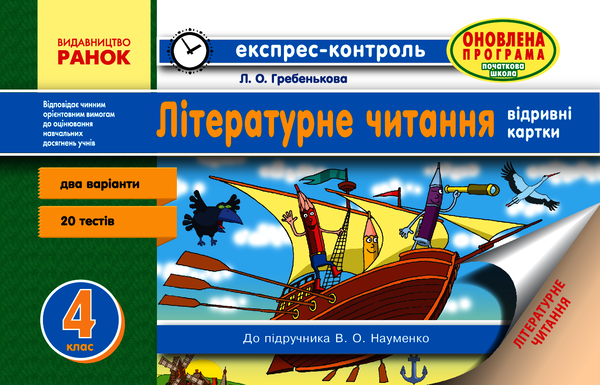 Читання. 4 клас. Відривні картки для ЗНЗ із навчанням...