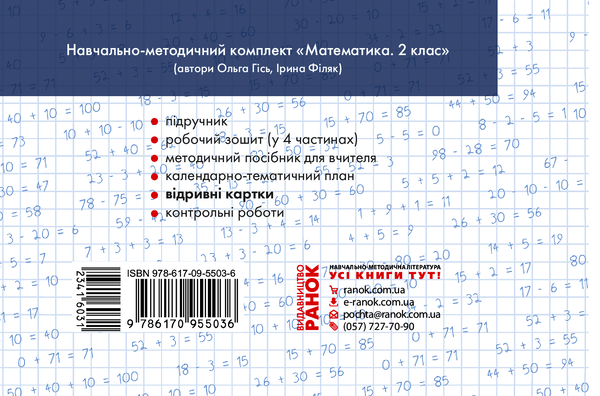 [object Object] «Математика. 2 клас. Відривні картки», автор Антоніна Назаренко - фото №2 - мініатюра