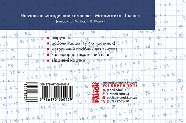 [object Object] «НУШ. Математика. 1 клас. Відривні картки до підручника О. М. Гісь, І. В. Філяк.», автор Антонина Назаренко - фото №2 - миниатюра