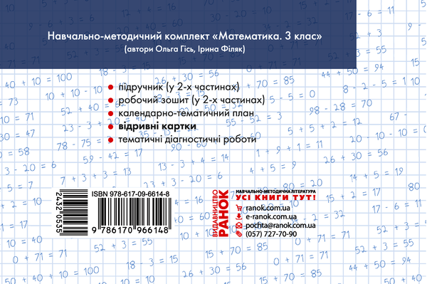 [object Object] «Математика. Відривні картки до підручника О. Гісь, І. Філяк. 3 клас», автор Антоніна Назаренко - фото №2 - мініатюра