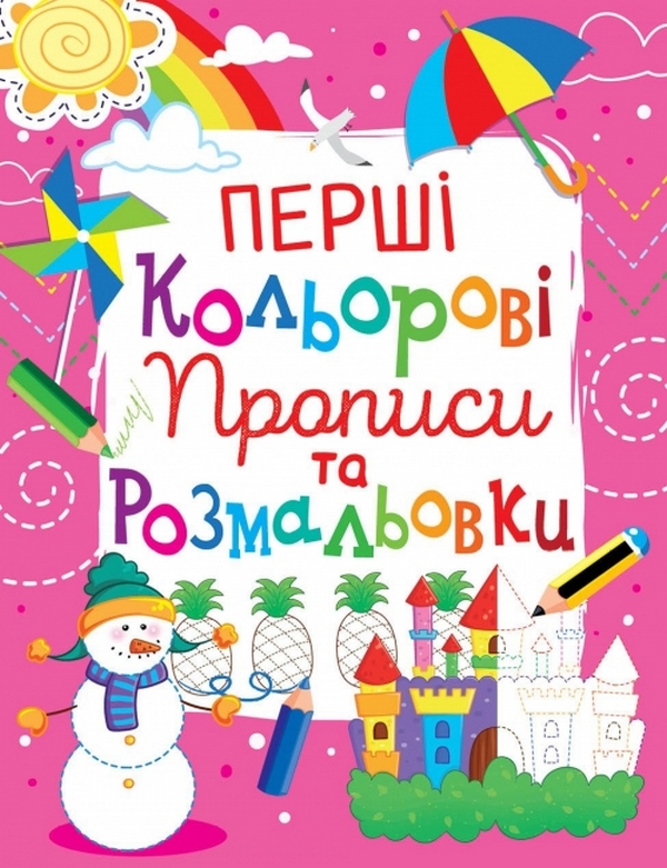 Бумажная книга «Перші кольорові прописи та розмальовки (код 104-2)» - фото №1