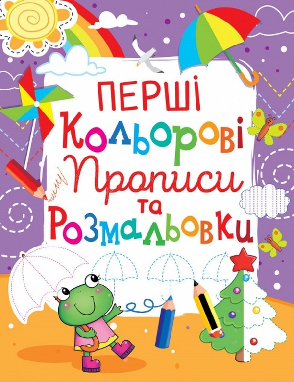 Бумажная книга «Перші кольорові прописи та розмальовки (код 107-3)» - фото №1