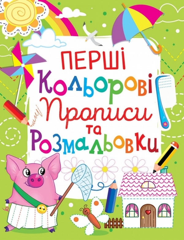 Бумажная книга «Перші кольорові прописи та розмальовки (код 108-0)» - фото №1