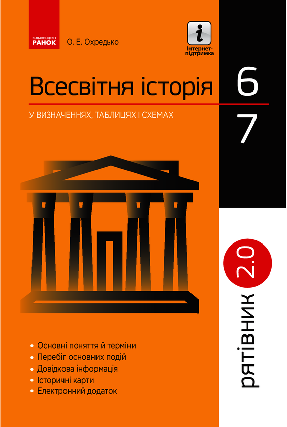 Электронная книга «Всесвітня історія у визначеннях, таблицях і схемах. 6-7 класи», автор Олег Охредько - фото №1