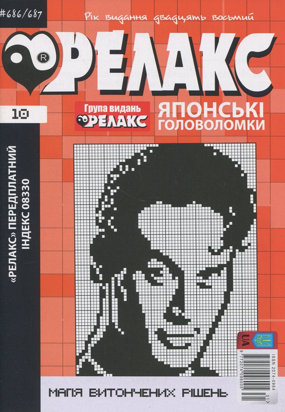Бумажная книга «Японські головоломки «Релакс». № 668-691 (комплект з 12 журналів за 2025 рік)» - фото №1