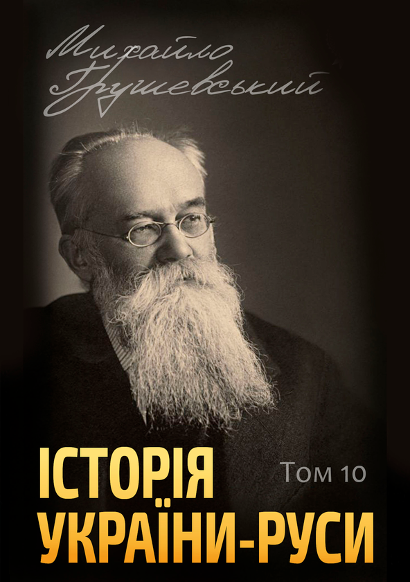 Бумажная книга «Історія України-Руси. Том 10», автор Михаил Грушевский - фото №1