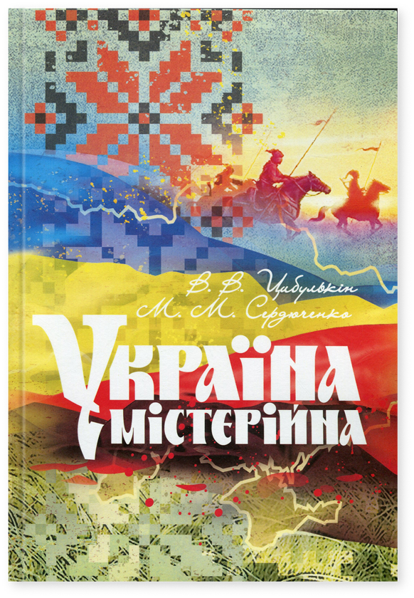Паперова книга «Україна містерійна», авторів Володимир Цибулькін, М. Сердюченко - фото №1