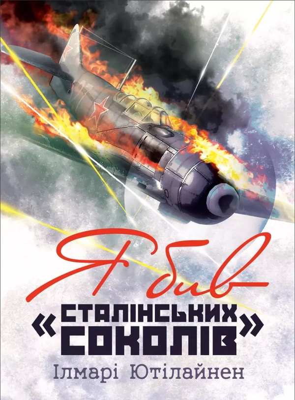 Бумажная книга «Я бив «сталінських соколів»», автор Илмари Ютилайнен - фото №1
