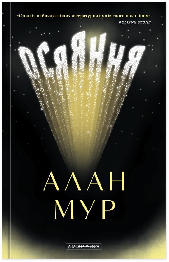 Бумажная книга «Осяяння», автор Алан Мур - фото №1