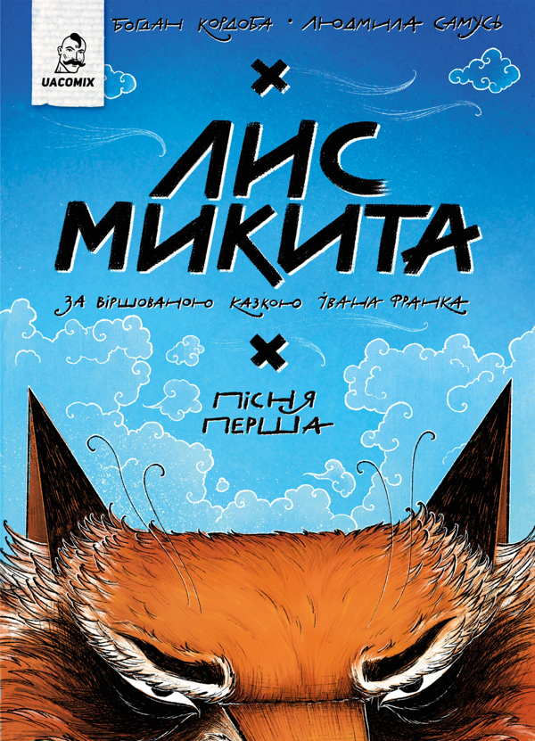 Паперова книга «Лис Микита. Пісня перша », автор Богдан Кордоба - фото №1