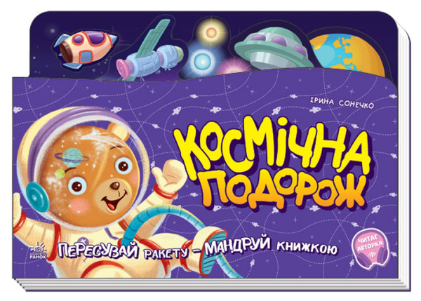 [object Object] «Космічна подорож», автор Ирина Солнышко - фото №1