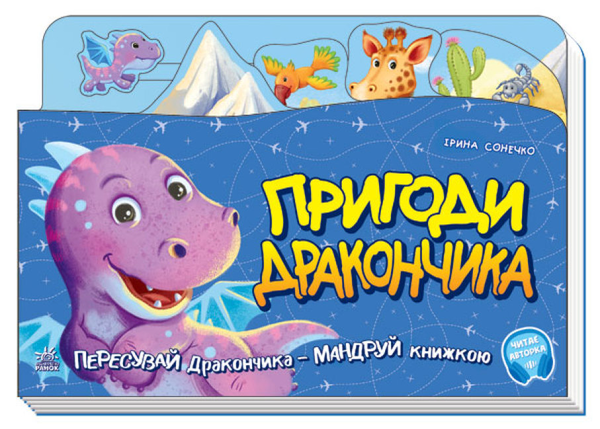 [object Object] «Пригоди Дракончика», автор Ирина Солнышко - фото №1