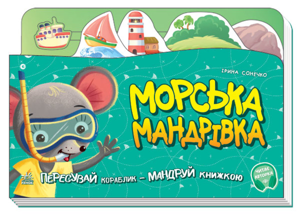 [object Object] «Морська мандрівка», автор Ирина Солнышко - фото №1