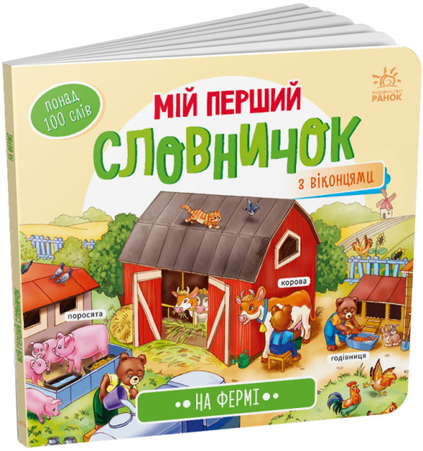 Бумажная книга «Мій перший словничок. На фермі» - фото №1
