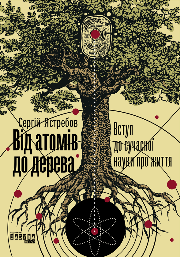 Бумажная книга «Від атомів до дерева. Вступ до сучасної науки про життя», автор Сергей Ястребов - фото №1