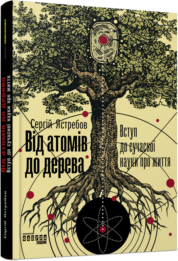 Бумажная книга «Від атомів до дерева. Вступ до сучасної науки про життя», автор Сергей Ястребов - фото №1