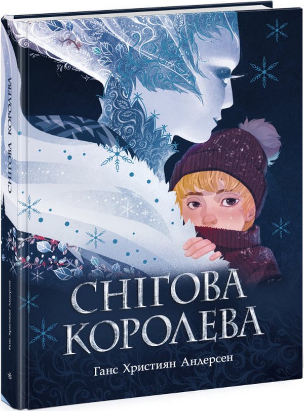 Бумажная книга «Снігова королева», автор Ханс Кристиан Андерсен - фото №1