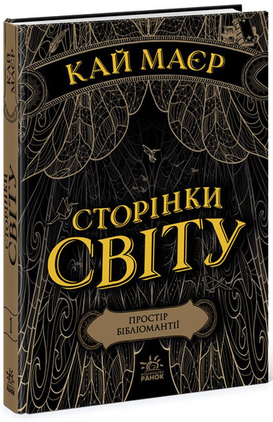 Бумажная книга «Сторінки світу. Книга 1. Простір бібліомантії », автор Кай Майер - фото №1