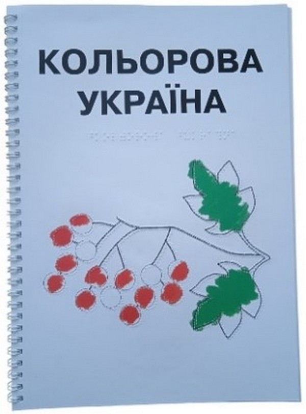Бумажная книга «Розмальовка. Кольорова Україна (шрифт Брайля + плоскодрукований текст)» - фото №1