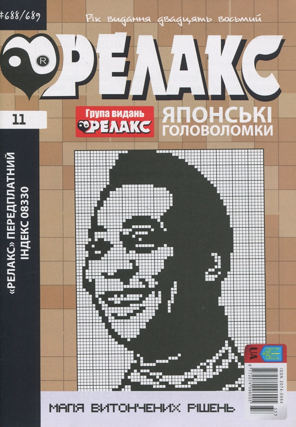 Бумажная книга «Японські головоломки «Релакс». № 668-691 (комплект з 12 журналів за 2025 рік)» - фото №1