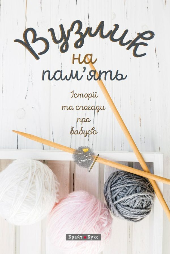 Бумажная книга «Вузлик на пам`ять. Історії та спогади про бабусю », автор Анна Осадко, Катерина Бабкина, Ирина Новицкая, Екатерина Кравцова, В. Лукин, Елена Осипова, Слава Свитова, Александра Орлова, Светлана Дидух-Романенко, Татьяна Новацкая-Титаренко, Валентина Захабура, Наталка Лищинская, Любовь Базь, Анастасия Куликова, Вита Парфенович, Алла Цеменко, Мила Руденко, Ольга Остапчук, Ксенислава Крапка, Виктория Романченко, Дарья Дмытрив, Наталия Коваливская, Виктория Курочка, Виталина Зиньковская, Марина Ещенко, Светлана Кострыкина, Юлия Хотинская, Любовь Еремичева, Виталина Макарык, Татьяна Граб-Безушко, Галина Заболотная - фото №1