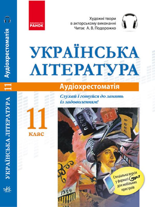 Бумажная книга «Українська література. Аудіохрестоматія. 11 клас» - фото №1