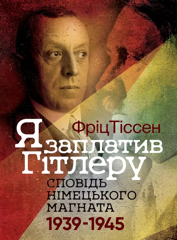 Бумажная книга «Я заплатив Гітлеру. Сповідь німецького магната. 1939–1945», автор Фриц Тиссен - фото №1