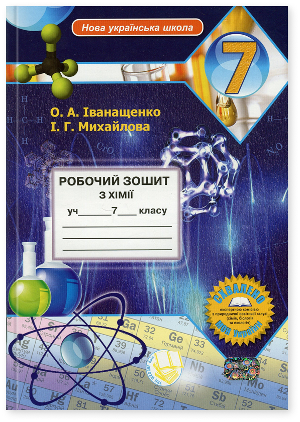 Робочий зошит з хімії учня 7 класу