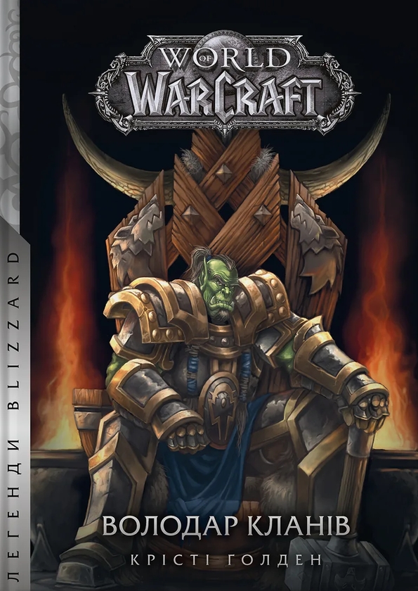 Бумажная книга «World of Warcraft. Володар Кланів», автор Кристи Голден - фото №1