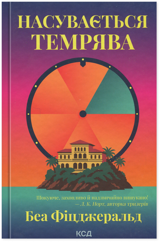 Бумажная книга «Насувається темрява», автор Беа Фицджеральд - фото №1