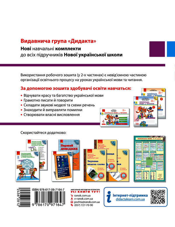 [object Object] «Українська мова та читання. 4 клас. Робочий зошит у 2-х частинах. Частина 1», автор Наталя Воскресенська - фото №2 - мініатюра