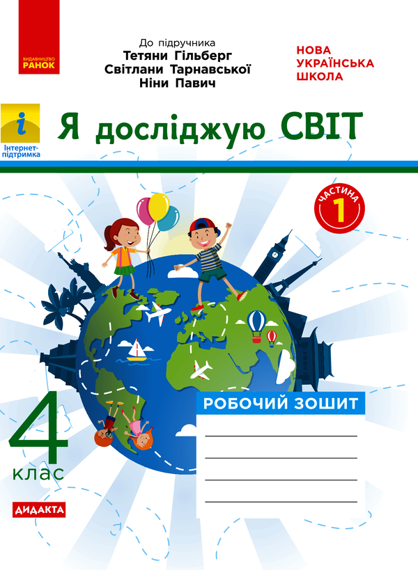 [object Object] «Я досліджую світ. 4 клас. У 2-х частинах. Частина 1», автор Ольга Тагліна - фото №1