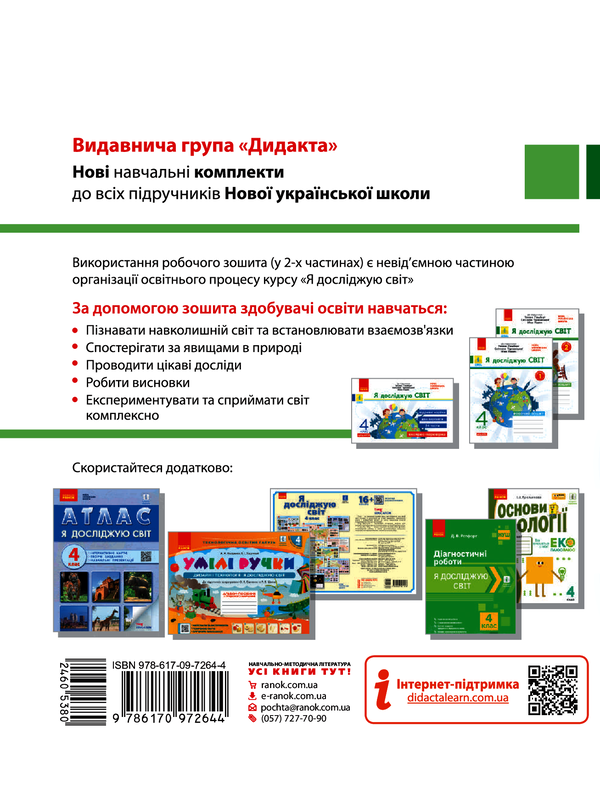 Электронная книга «Я досліджую світ. 4 клас. Робочий зошит у 2-х частинах. Частина 2», автор Ольга Таглина - фото №1