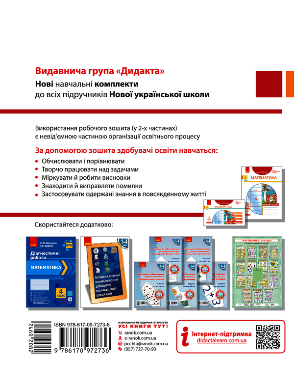 [object Object] «Математика. 4 клас. Робочий зошит (до підручника Г. Лишенка)», автор Антоніна Назаренко - фото №2 - мініатюра