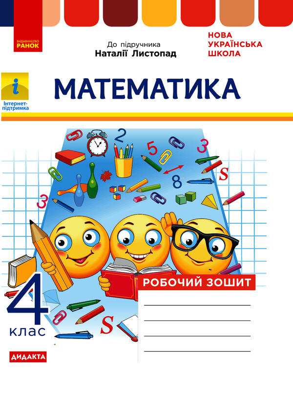 Математика. Робочий зошит до підручника Н. Листопад....