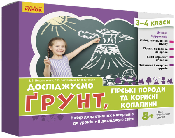 [object Object] «Досліджуємо грунт, гірські породи та корисні копалини. Набір дидактичних матеріалів. 3-4 класи», авторов Татьяна Водолазская, Анна Заставская, Юлия Штанько - фото №1