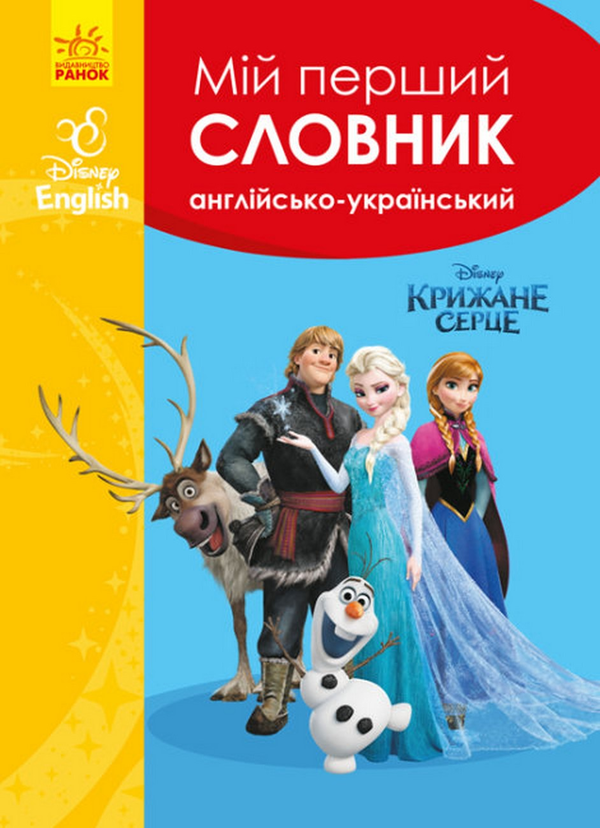 Бумажная книга «Мій перший словник. Англійсько-український. Крижане серце» - фото №1