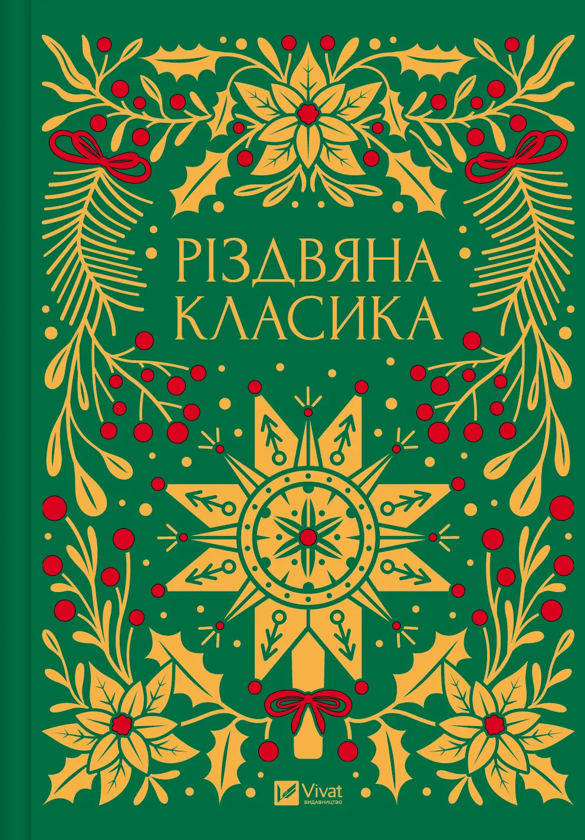 Бумажная книга «Різдвяна класика», авторов Николай Гоголь, Олена Пчилка, Панас Мирный, Михаил Косач, Леся Украинка, Михаил Коцюбинский, Василий Стефаник, Осип Маковей, Михаил Грушевский - фото №1