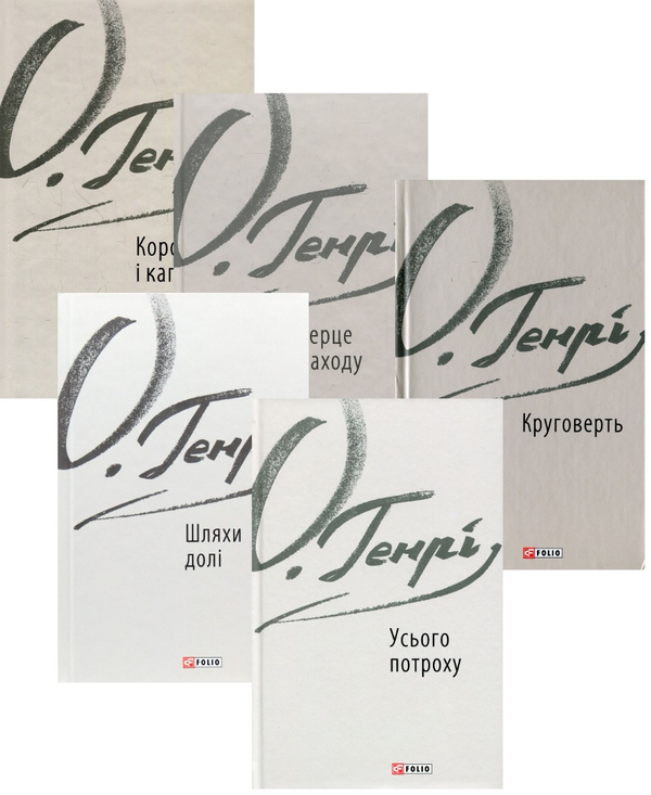 Книга О. Генрі (комплект із 5 книг)