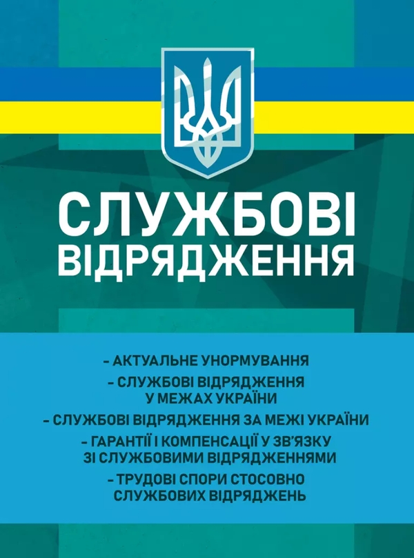 Бумажная книга «Службові відрядження», авторов Виктория Корецкая, Иванна Проць , Леонтий Чистоклетов, Андрей Погребняк - фото №1