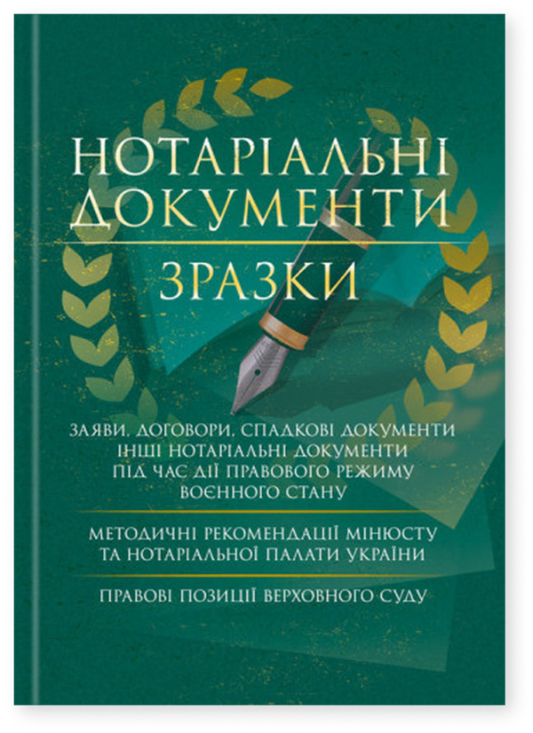 Книга Нотаріальні документи. Зразки