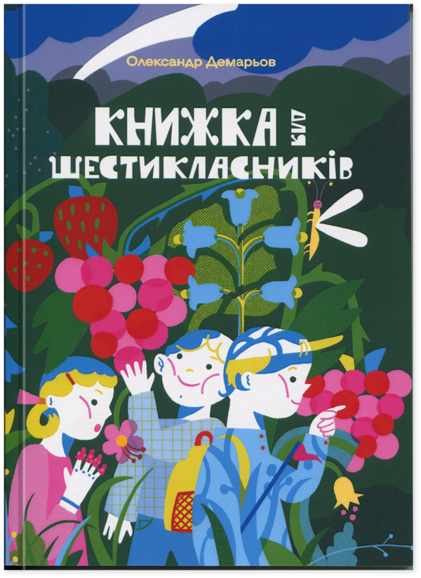 Книга Книжка для шестикласників