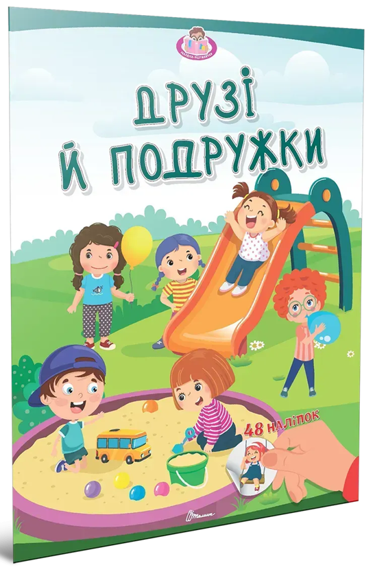 Книга Друзі й подружки