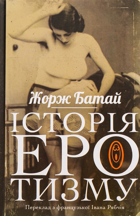 Бумажная книга «Історія еротизму», автор Жорж Батай - фото №1