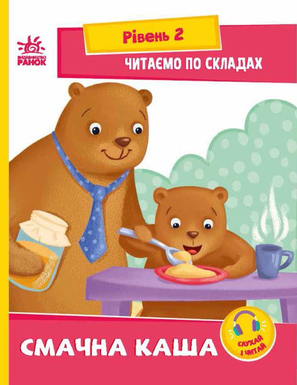 [object Object] «Читаємо по складах. Смачна каша. Рівень 2», автор Ірина Сонечко - фото №1