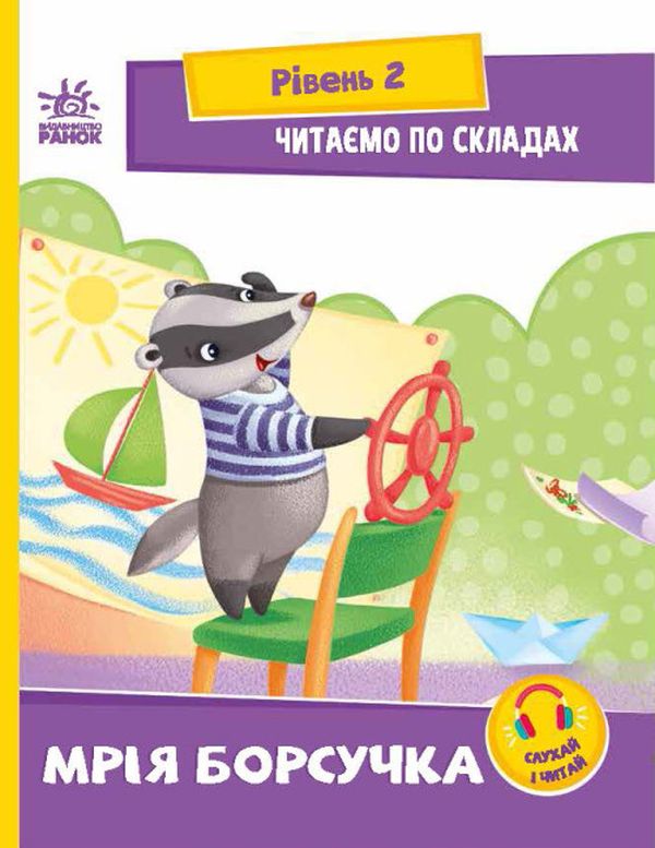 Паперова книга «Читаємо по складах. Мрія борсучка. Рівень 2», автор Ірина Сонечко - фото №1