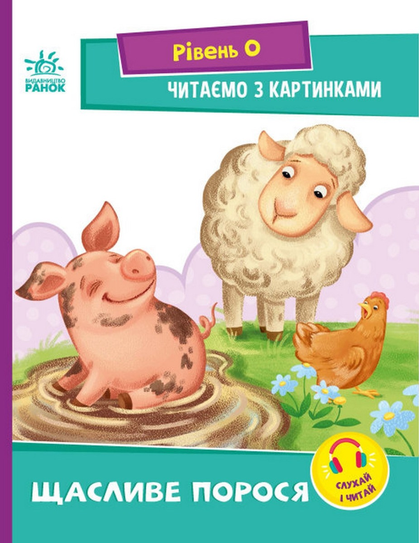 Бумажная книга «Читаємо з картинками. Щасливе порося», автор Ирина Солнышко - фото №1