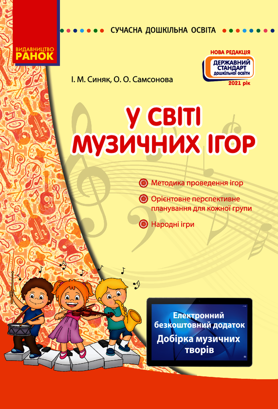 [object Object] «У світі музичних ігор», авторов Елена Самсонова, Ирина Синяк - фото №1