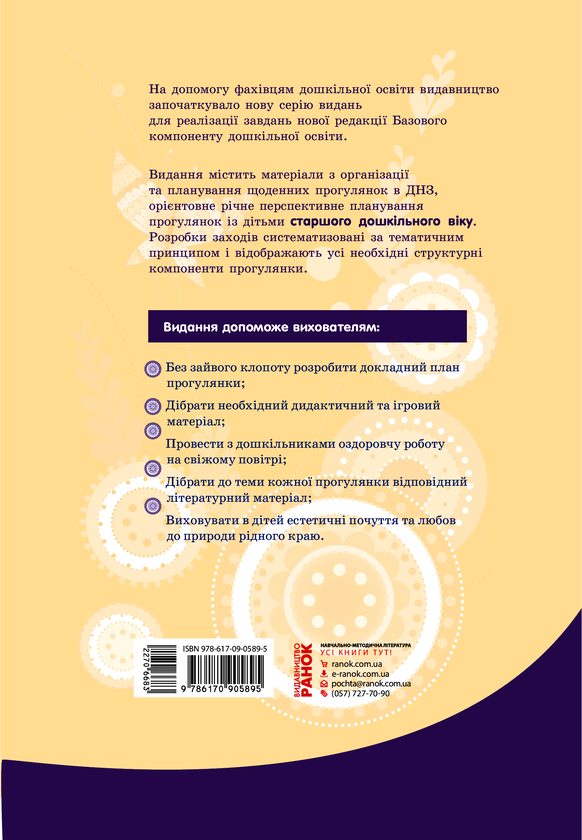 Электронная книга «СУЧАСНА дошк. освіта: Організація і проведення прогулянок. Старший дошк. вік. (Укр)/», автор С. Важна - фото №1