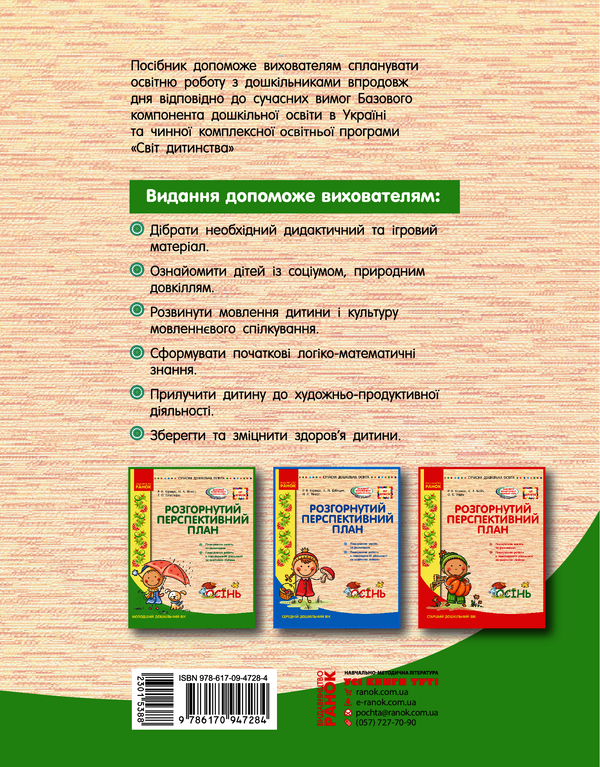 Электронная книга «Розгорнутий перспективний план. Молодший вік. Осінь », авторов Раиса Корендо, Н. Мыкал, Н. Брекатнина - фото №1